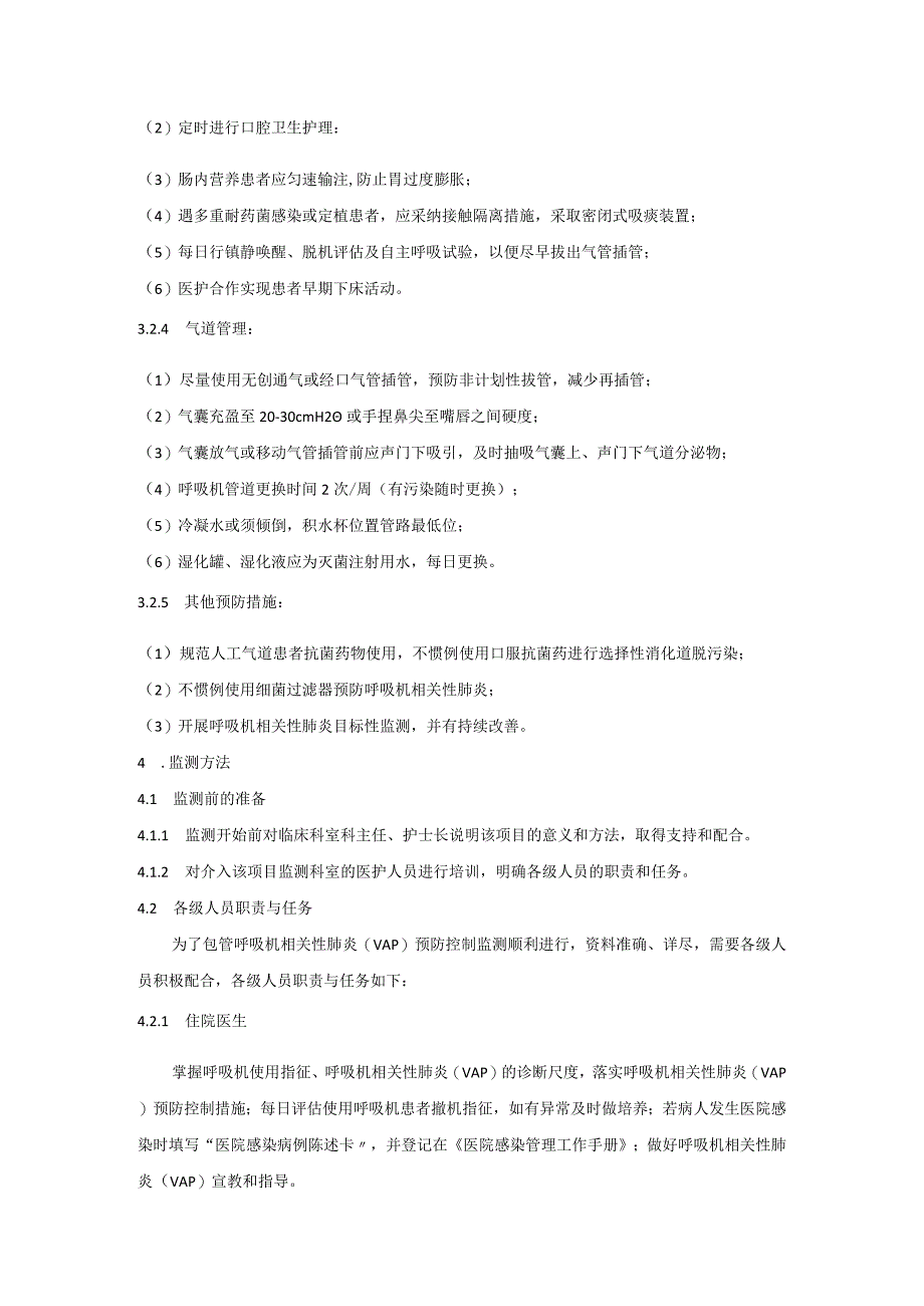 使用侵入性诊疗器械相关医院感染防控(依从性)监测方案.docx_第2页