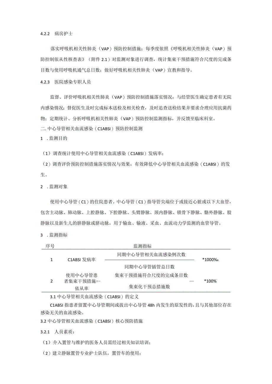 使用侵入性诊疗器械相关医院感染防控(依从性)监测方案.docx_第3页