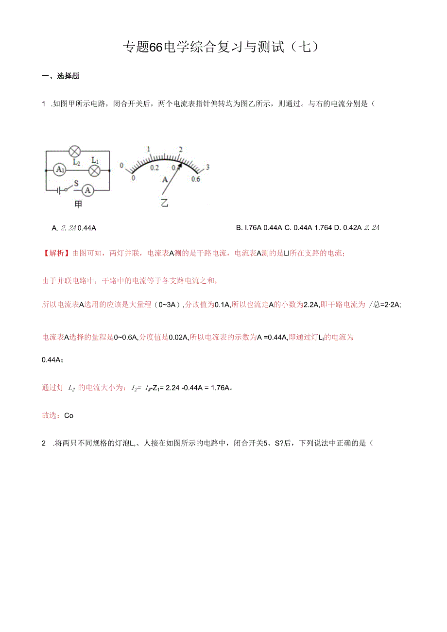 专题66 电学综合复习与测试七解析版.docx_第1页