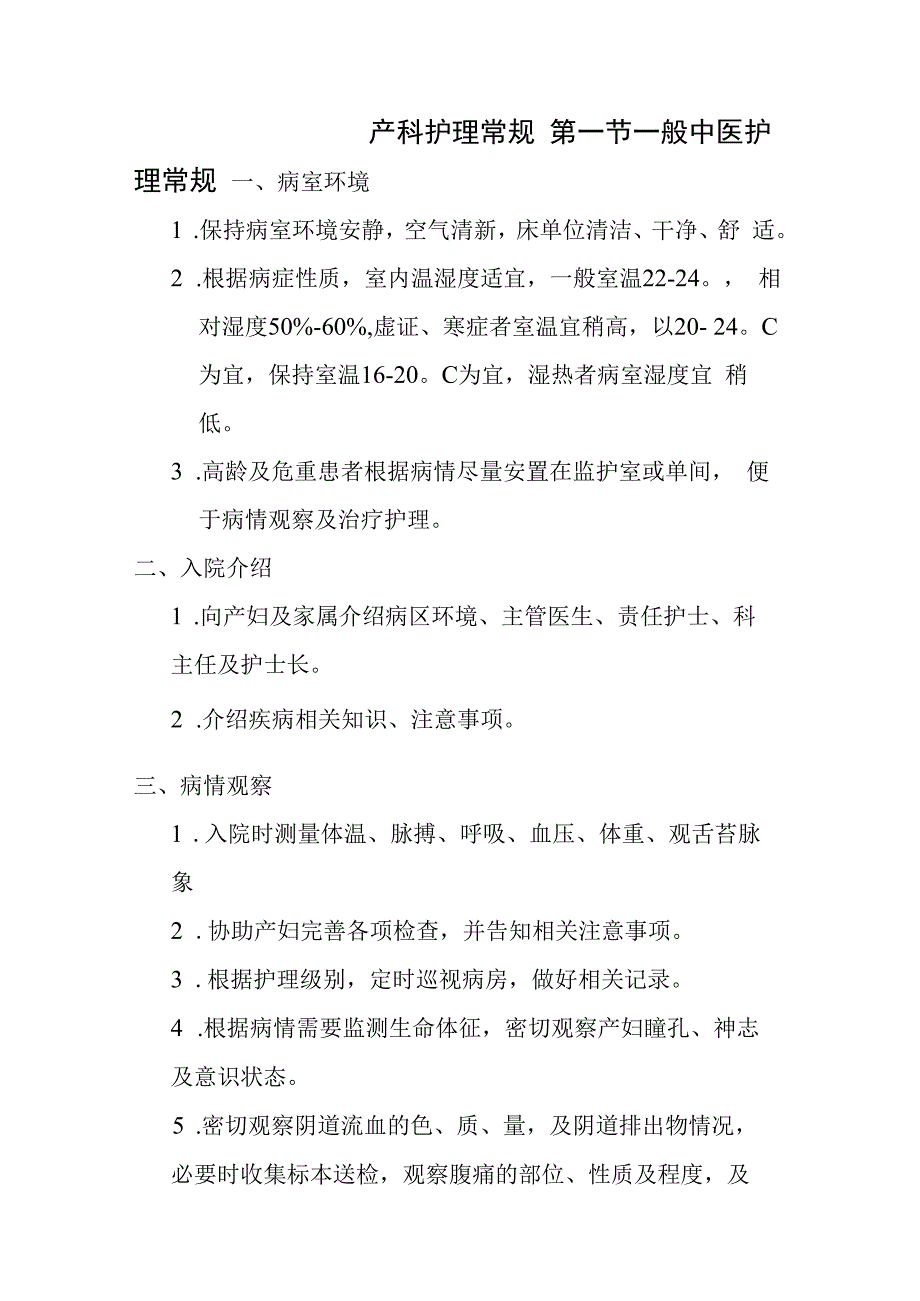 中医产科护理常规.docx_第1页