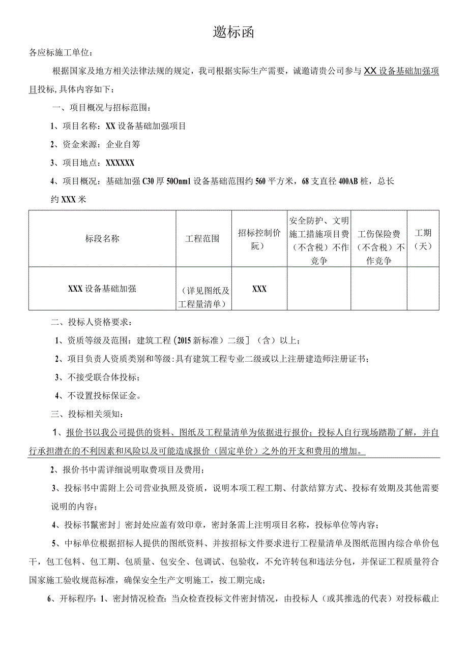 XX设备基础加强项目邀标函.docx_第1页