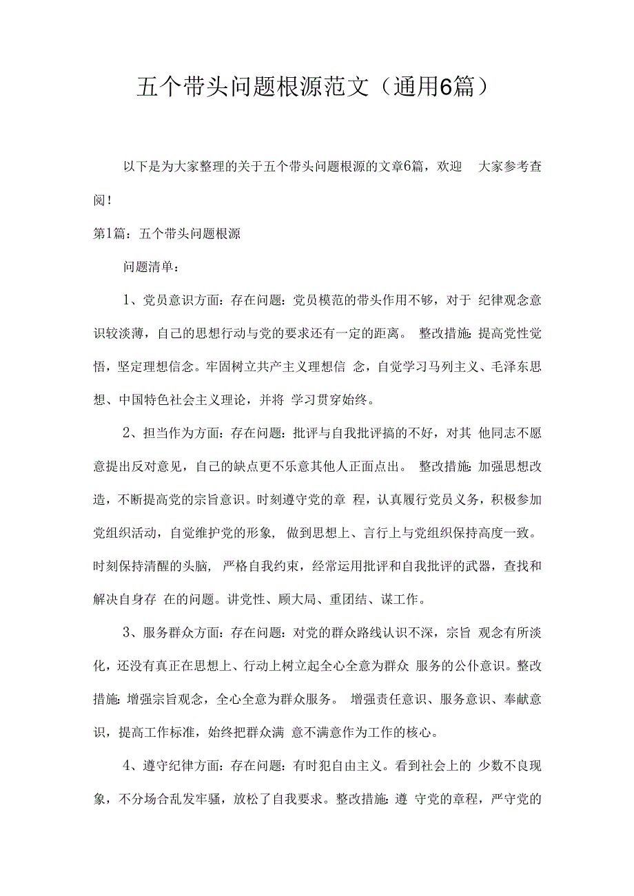 五个带头问题根源范文(通用6篇).docx_第1页