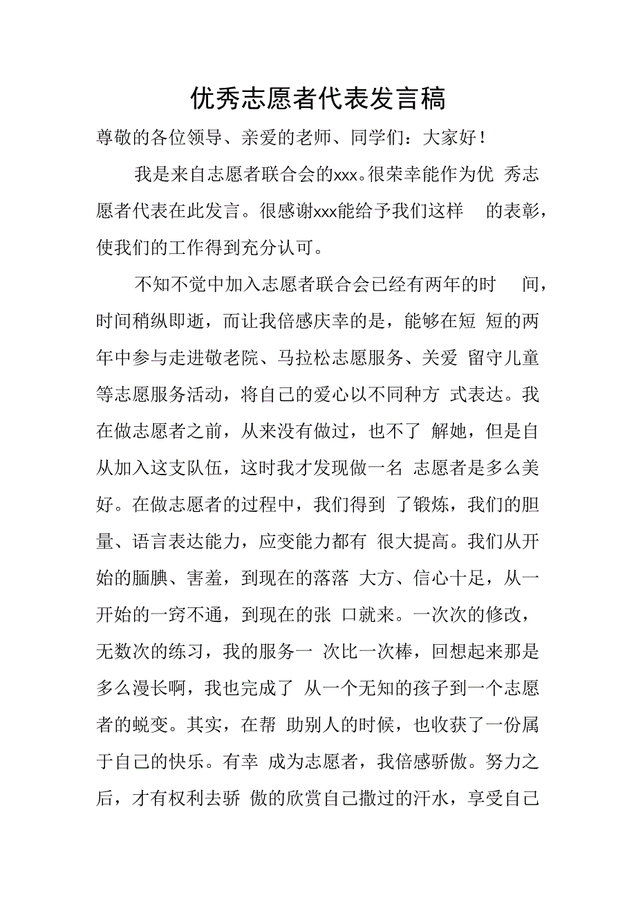 优秀志愿者代表发言稿.docx_第1页