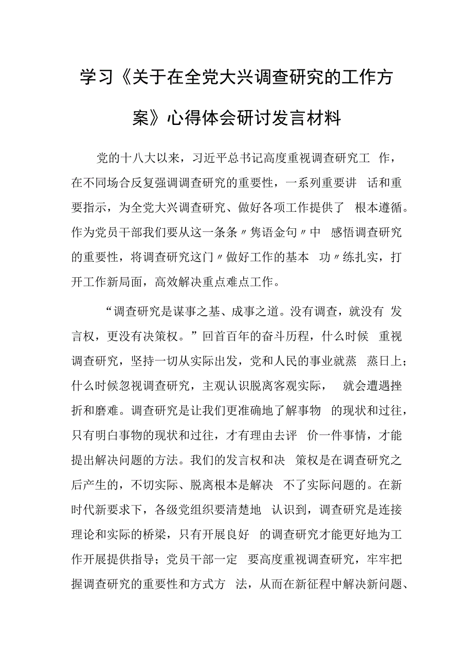 党员领导干部学习贯彻《关于在全党大兴调查研究的工作方案》心得体会材料共5篇.docx_第1页