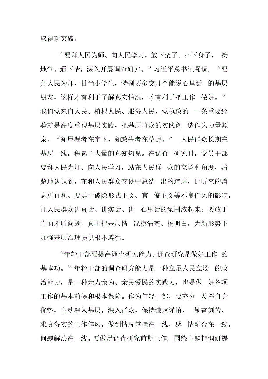 党员领导干部学习贯彻《关于在全党大兴调查研究的工作方案》心得体会材料共5篇.docx_第2页