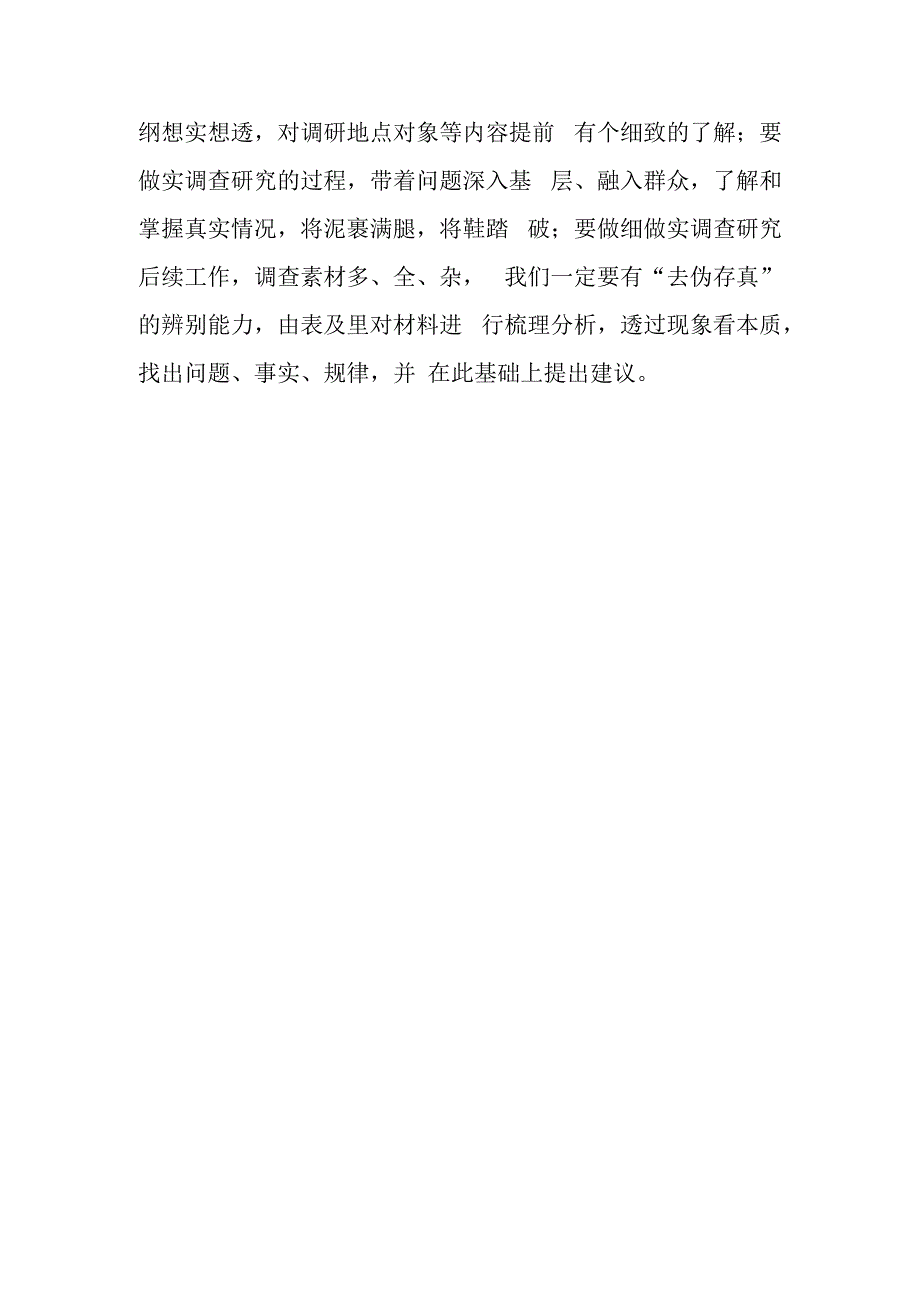 党员领导干部学习贯彻《关于在全党大兴调查研究的工作方案》心得体会材料共5篇.docx_第3页