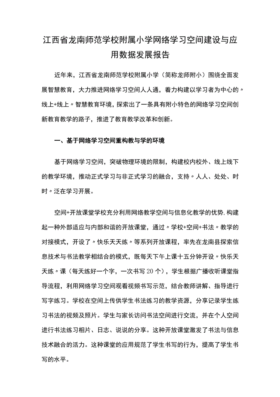 X省龙南师范学校附属小学网络学习空间建设与应用数据发展报告.docx_第1页