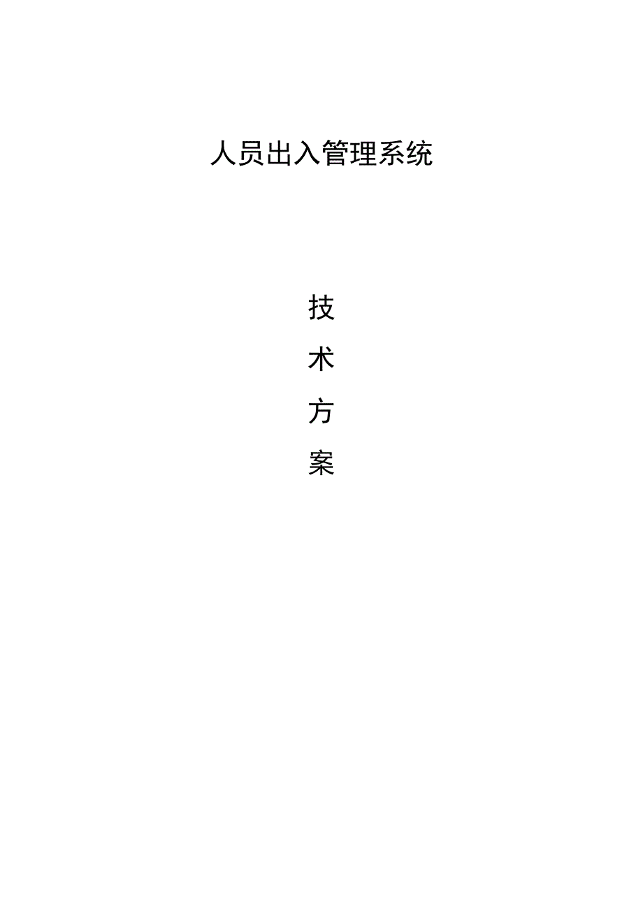 人员出入管理系统方案设计.docx_第1页