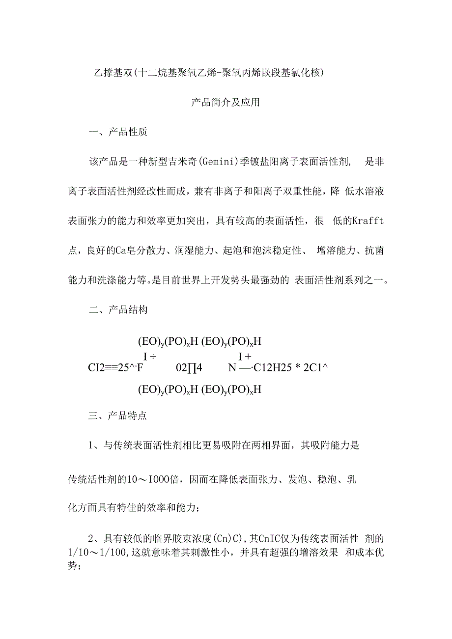 乙撑基双十二烷基聚氧乙烯聚氧丙烯嵌段基氯化铵产品简介及应用.docx_第1页