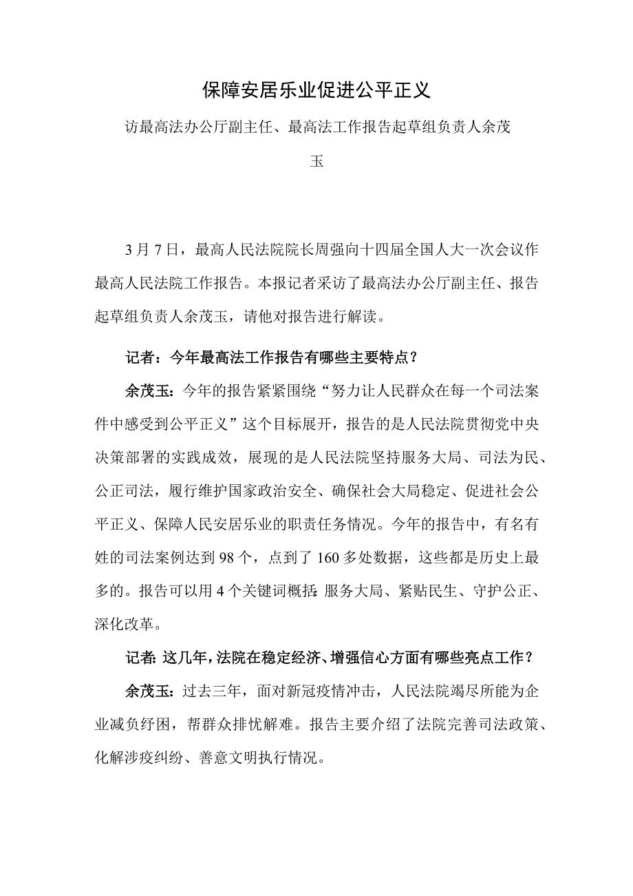 保障安居乐业 促进公平正义.docx_第1页