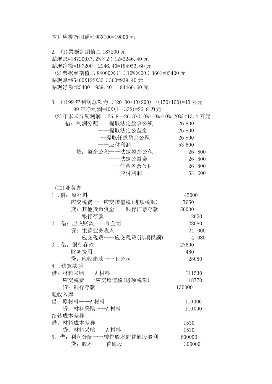 中职《企业财务会计》04期末测试二答案.docx_第2页