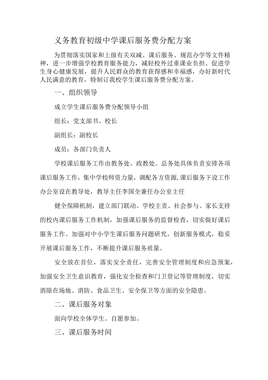 义务教育初级中学课后服务费分配方案.docx_第1页