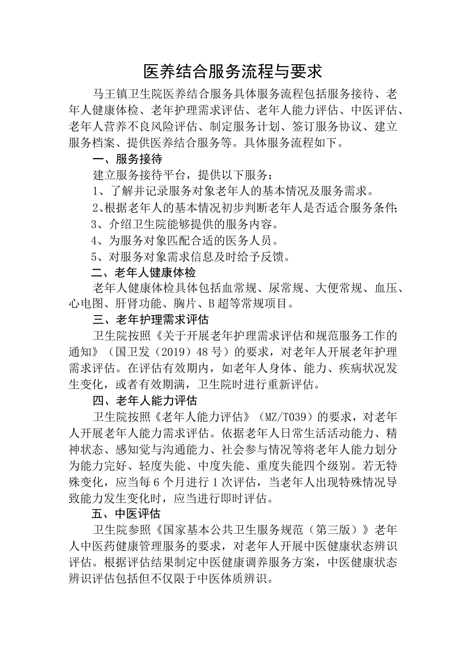 优质医养结合示范中心创建资料：医养结合服务流程与要求,医养结合服务知情同意书医养结合服务协议书.docx_第1页