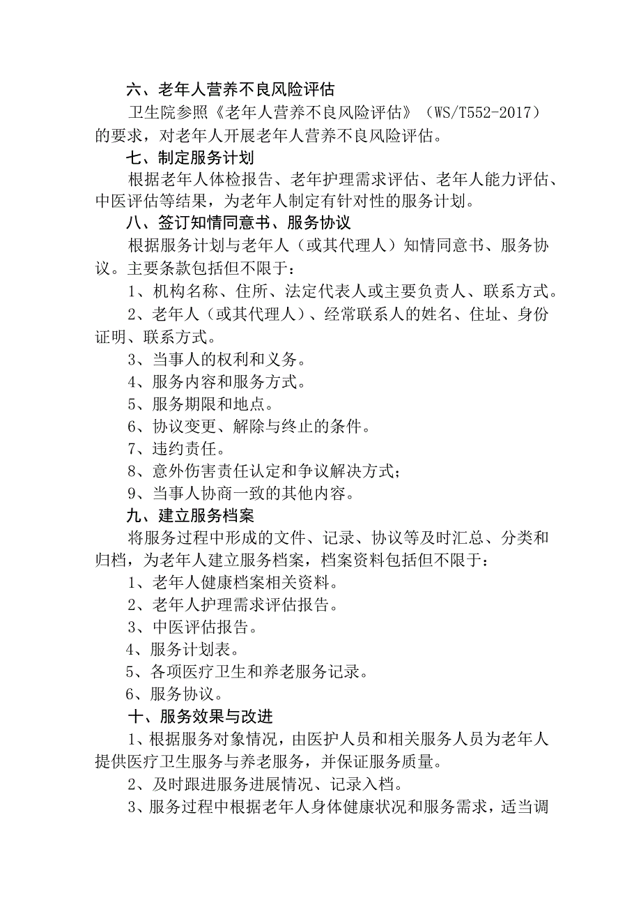 优质医养结合示范中心创建资料：医养结合服务流程与要求,医养结合服务知情同意书医养结合服务协议书.docx_第2页