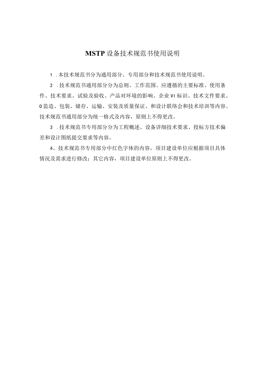 传输网设备MSTP非新建平面技术规范书专用部分2023版.docx_第2页