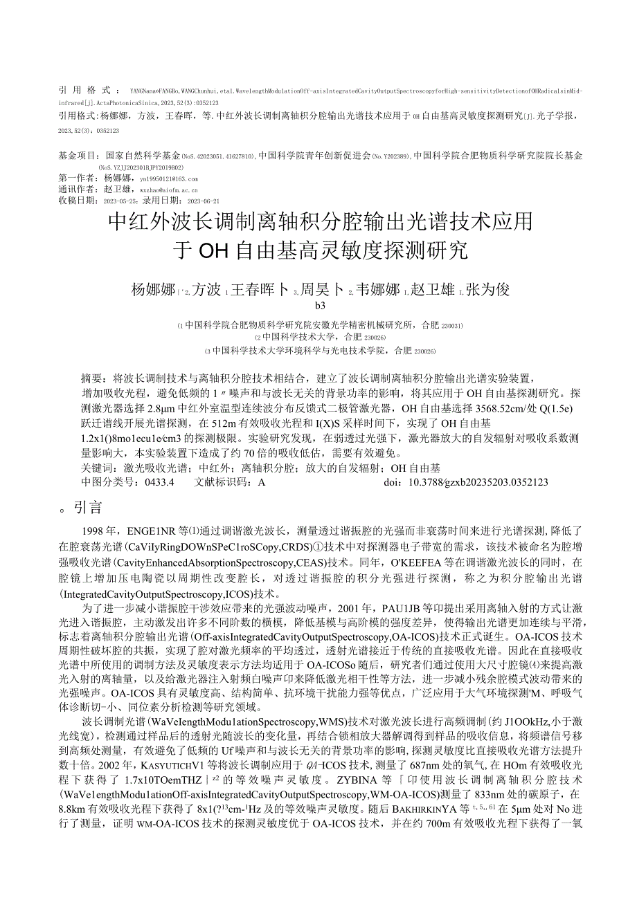 中红外波长调制离轴积分腔输出光谱技术应用于OH自由基高灵敏度探测研究_WORD.docx_第1页