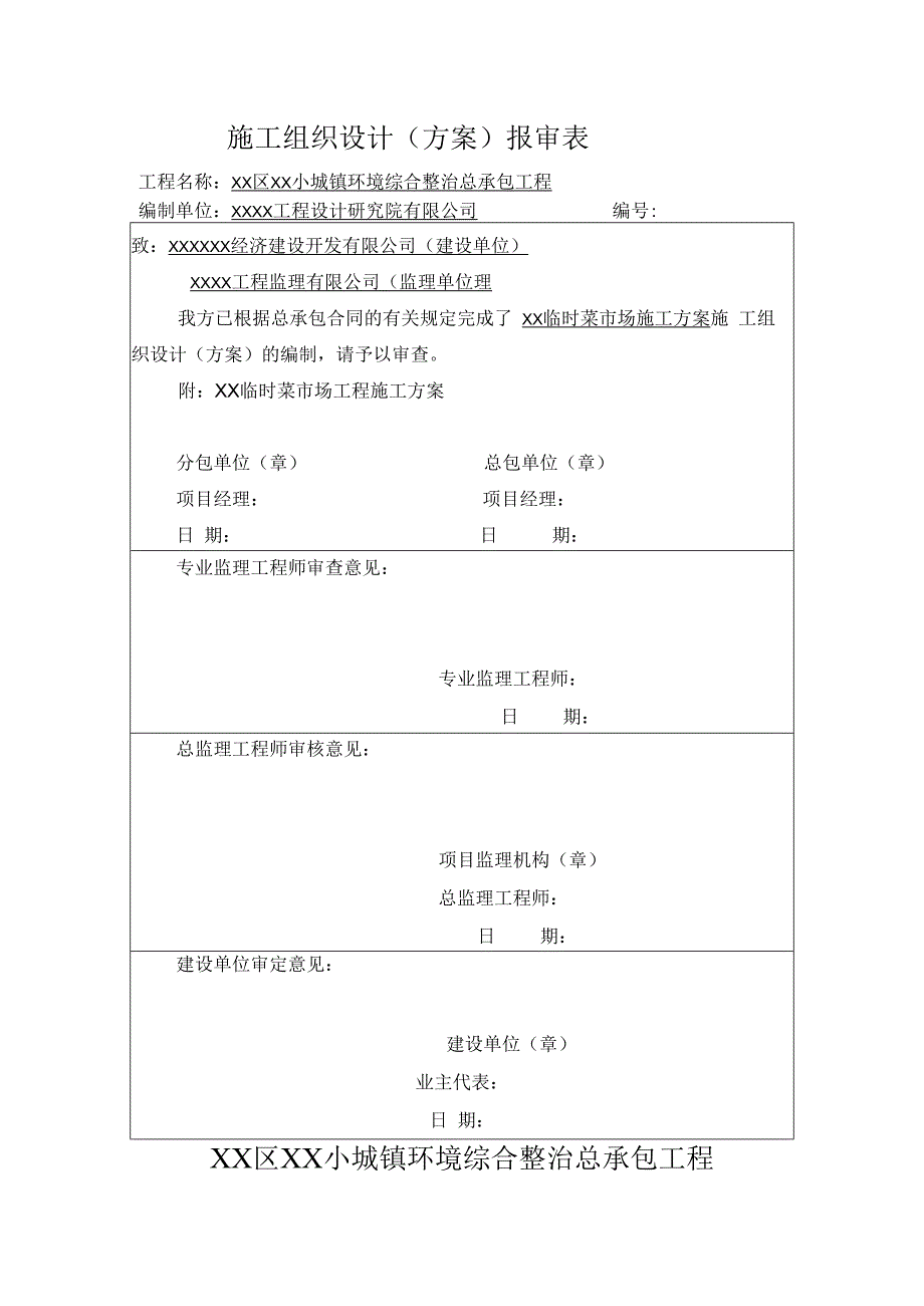 临时菜市场施工组织设计.docx_第1页