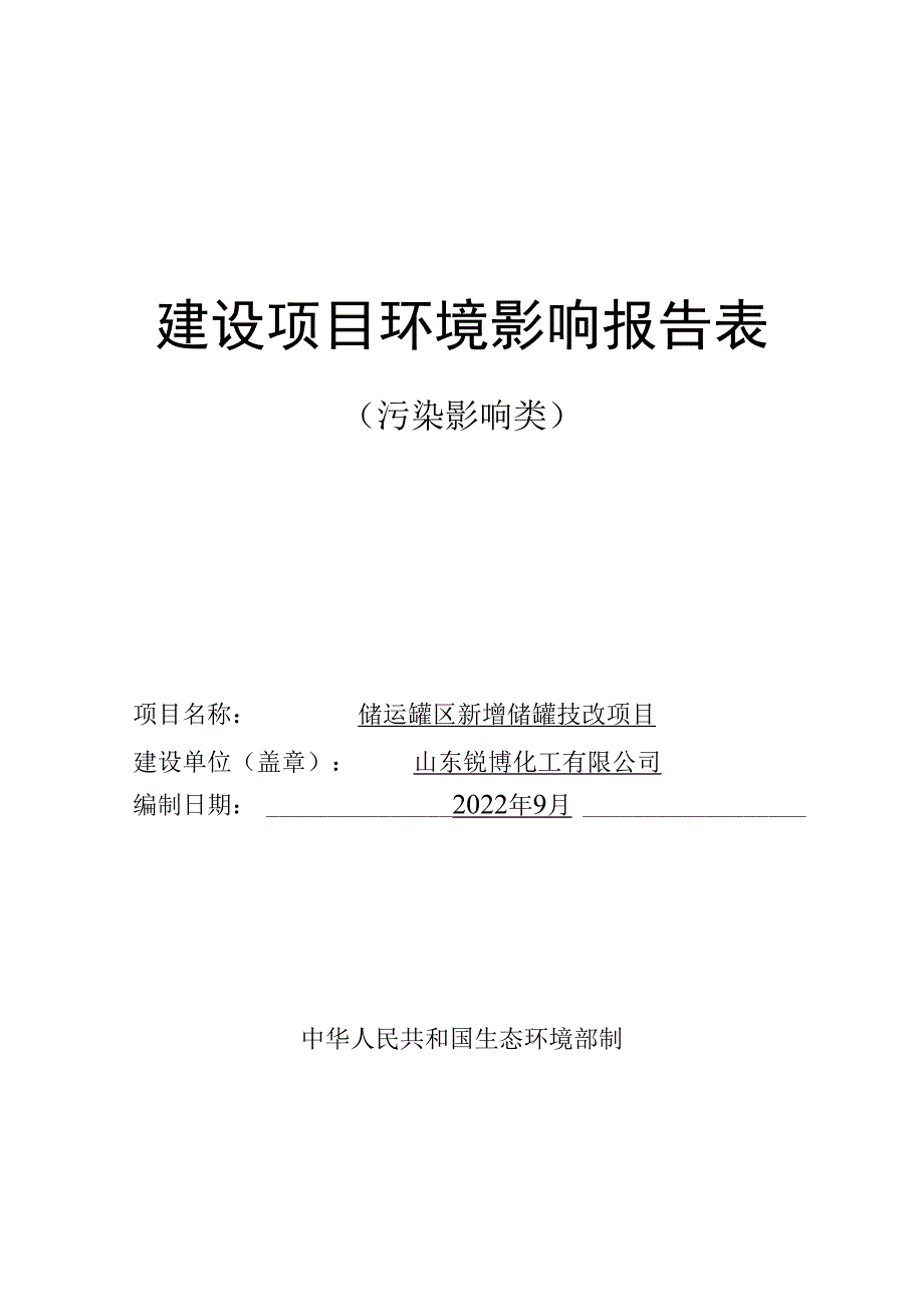 储运罐区新增储罐技改项目环评报告表.docx_第1页