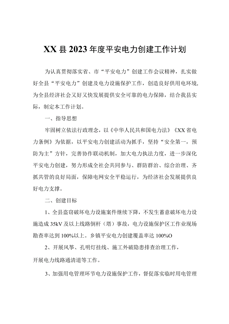 XX县2023年度平安电力创建工作计划.docx_第1页