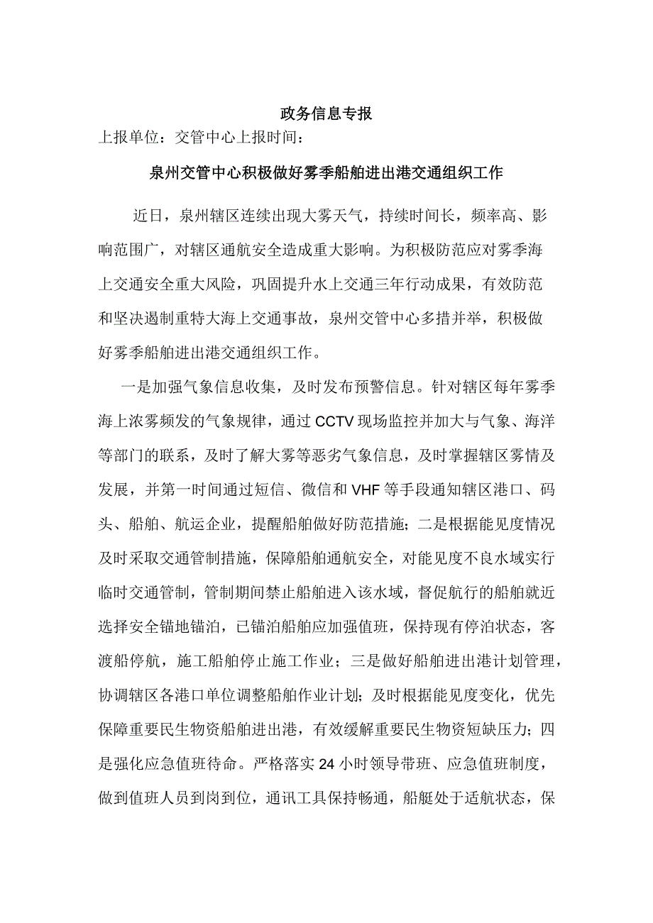 交管中心积极做好雾季船舶进出港交通组织工作.docx_第1页