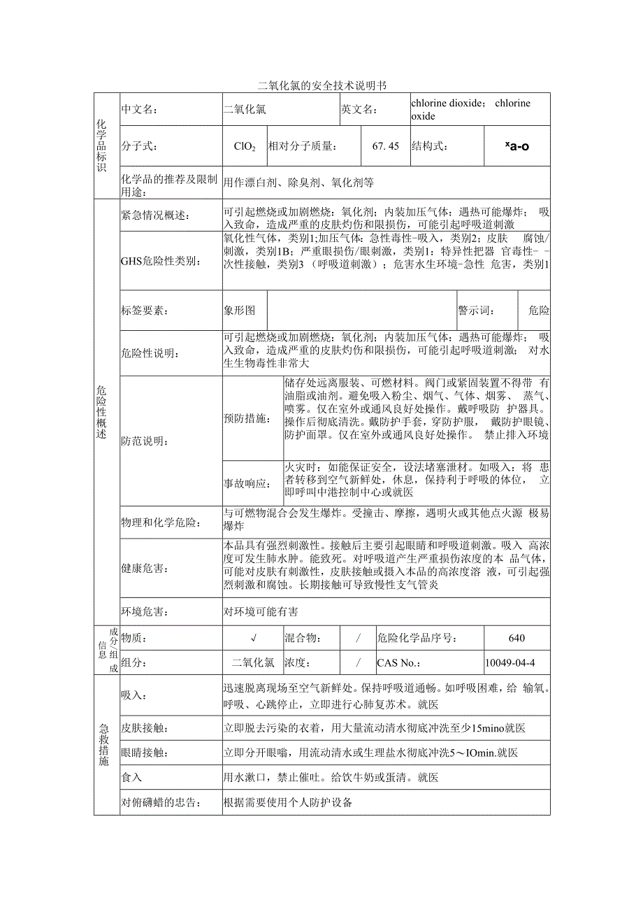 二氧化氯的安全技术说明书.docx_第1页