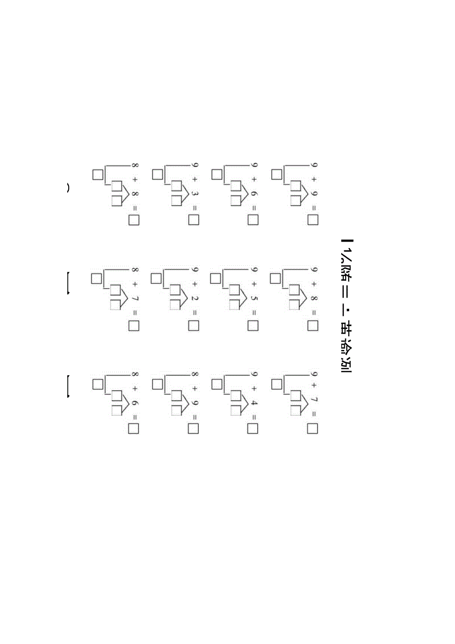 一年级凑十法练习.docx_第1页