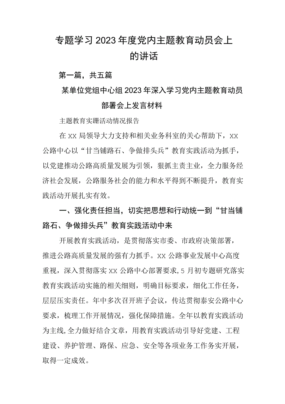 专题学习2023年度党内主题教育动员会上的讲话.docx_第1页