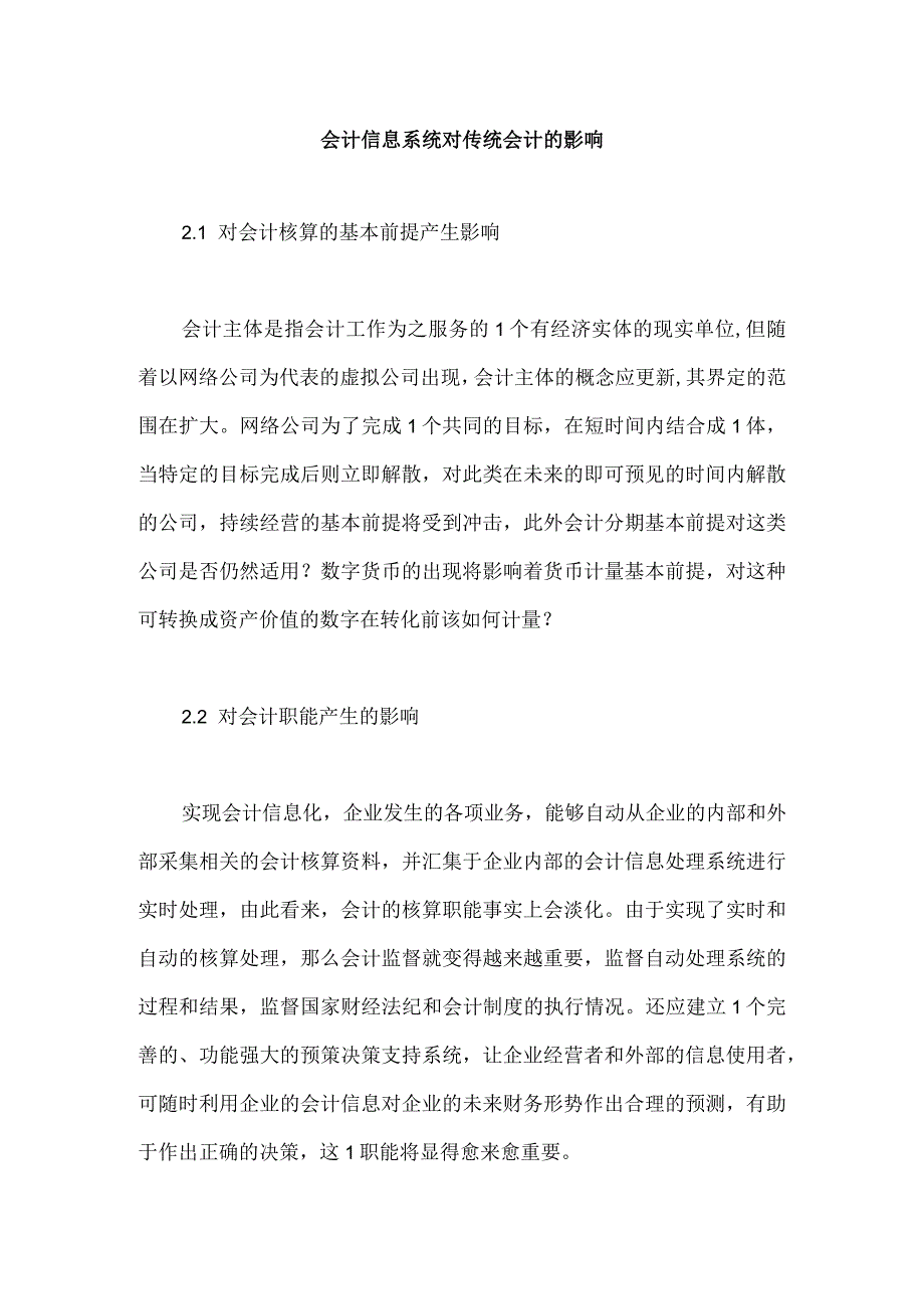 会计信息系统对传统会计的影响.docx_第1页