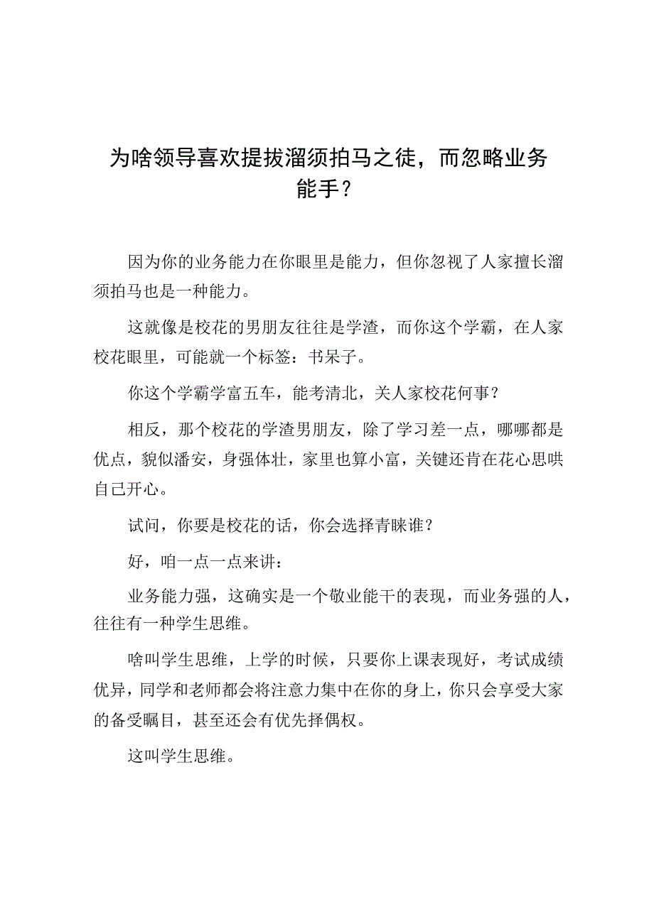 为啥领导喜欢提拔溜须拍马之徒而忽略业务能手？.docx_第1页