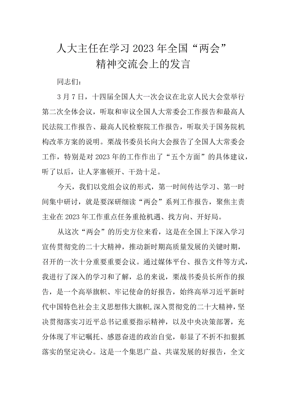 人大主任在学习2023年全国两会精神交流会上的发言.docx_第1页