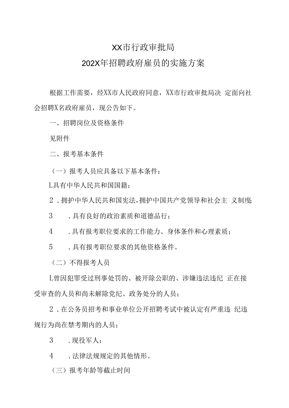 XX市行政审批局202X年招聘政府雇员的实施方案.docx_第1页