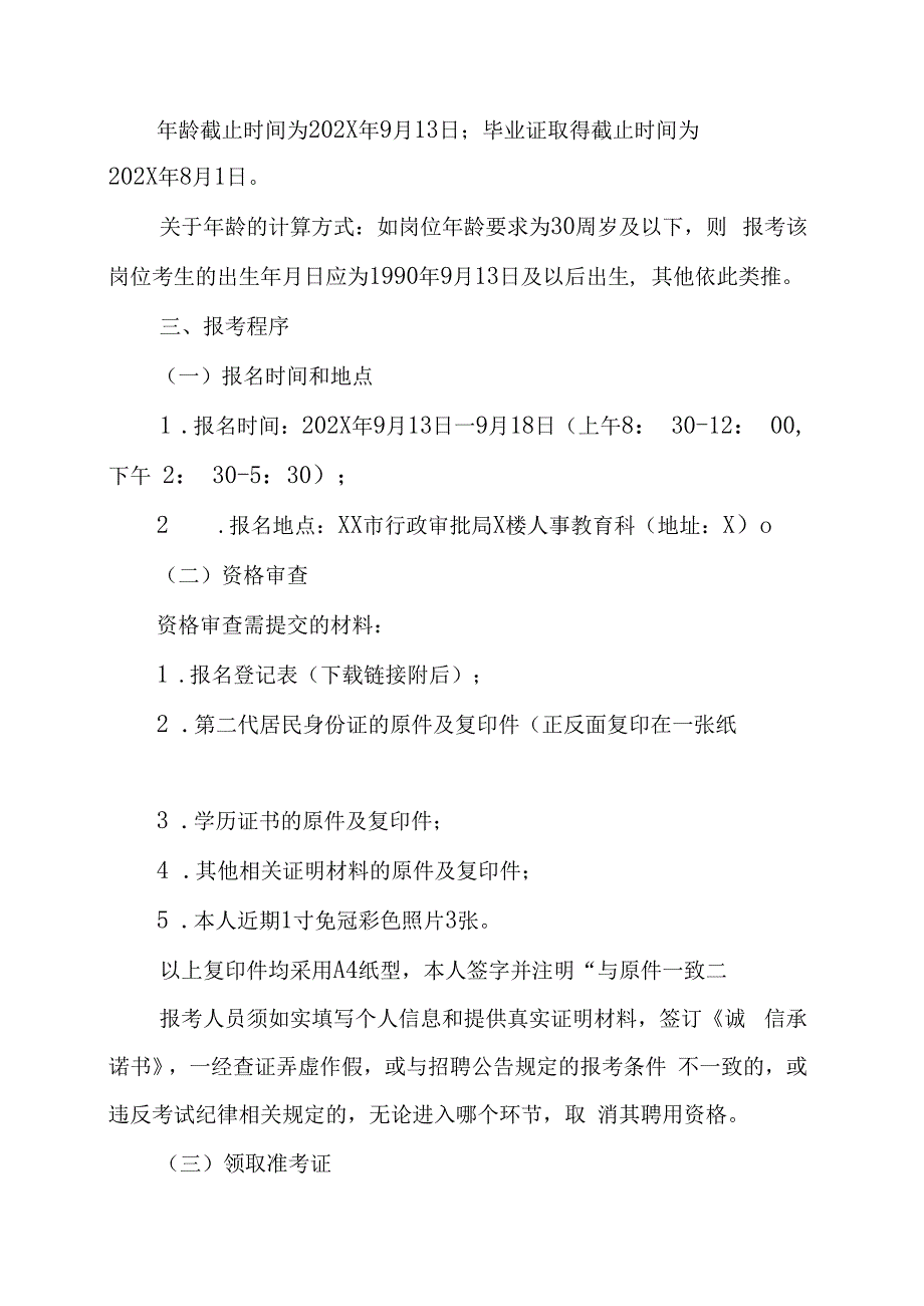 XX市行政审批局202X年招聘政府雇员的实施方案.docx_第2页