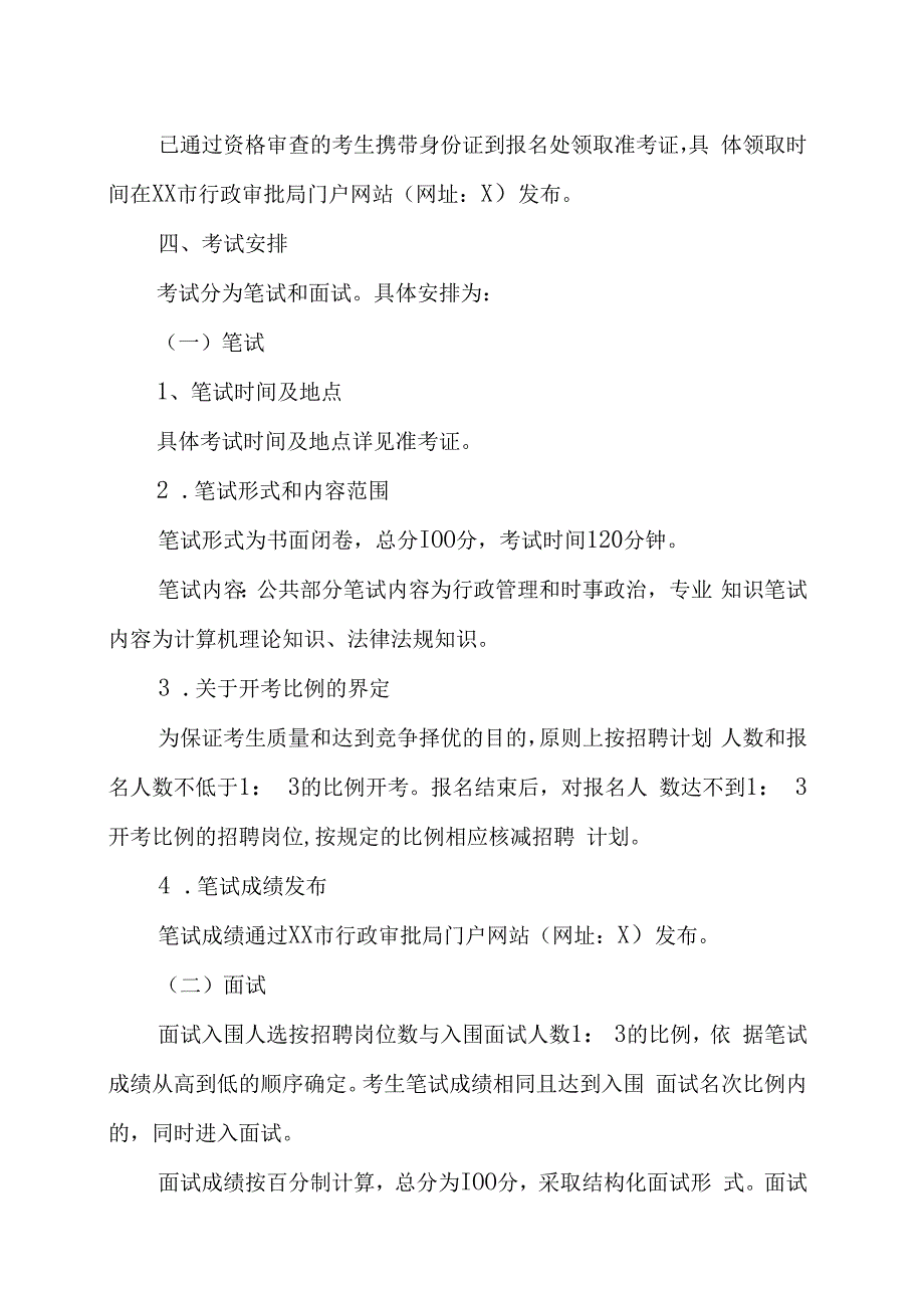 XX市行政审批局202X年招聘政府雇员的实施方案.docx_第3页