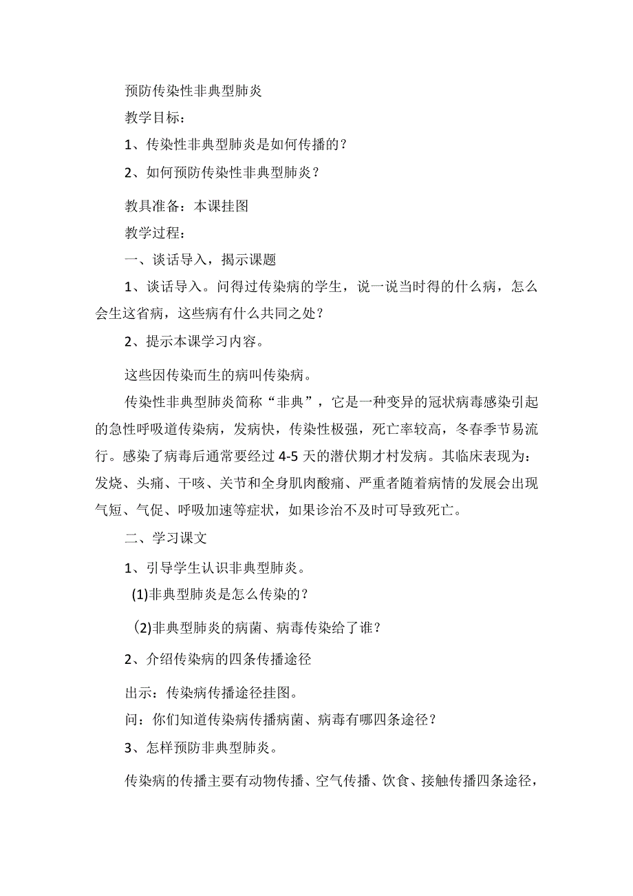 健康教育预防传染性非典型肺炎教学设计.docx_第1页