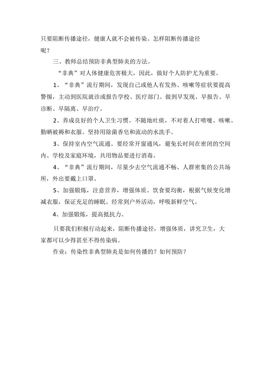 健康教育预防传染性非典型肺炎教学设计.docx_第2页