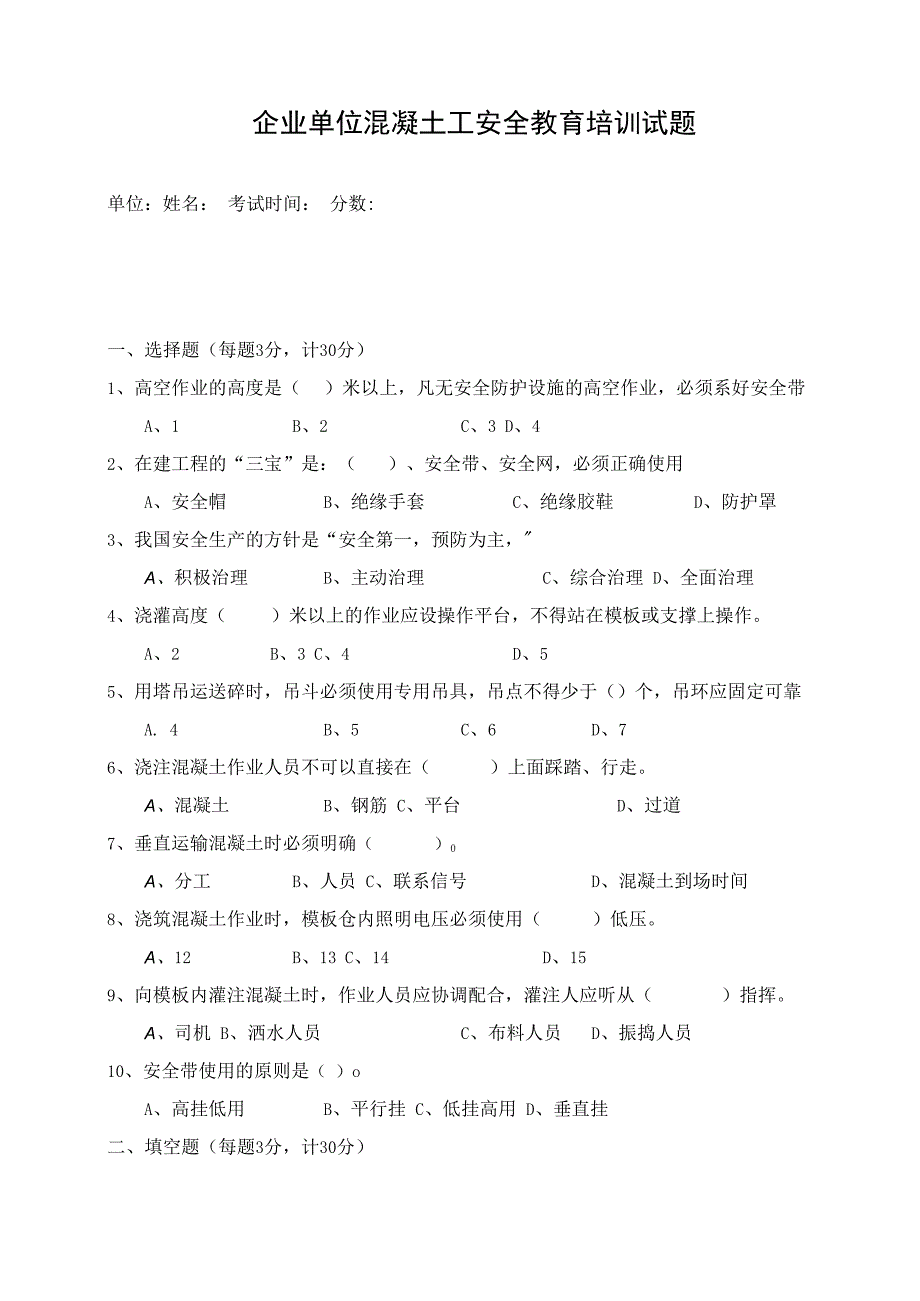 企业单位三级安全教育混凝土工安全教育培训试题附答案.docx_第1页