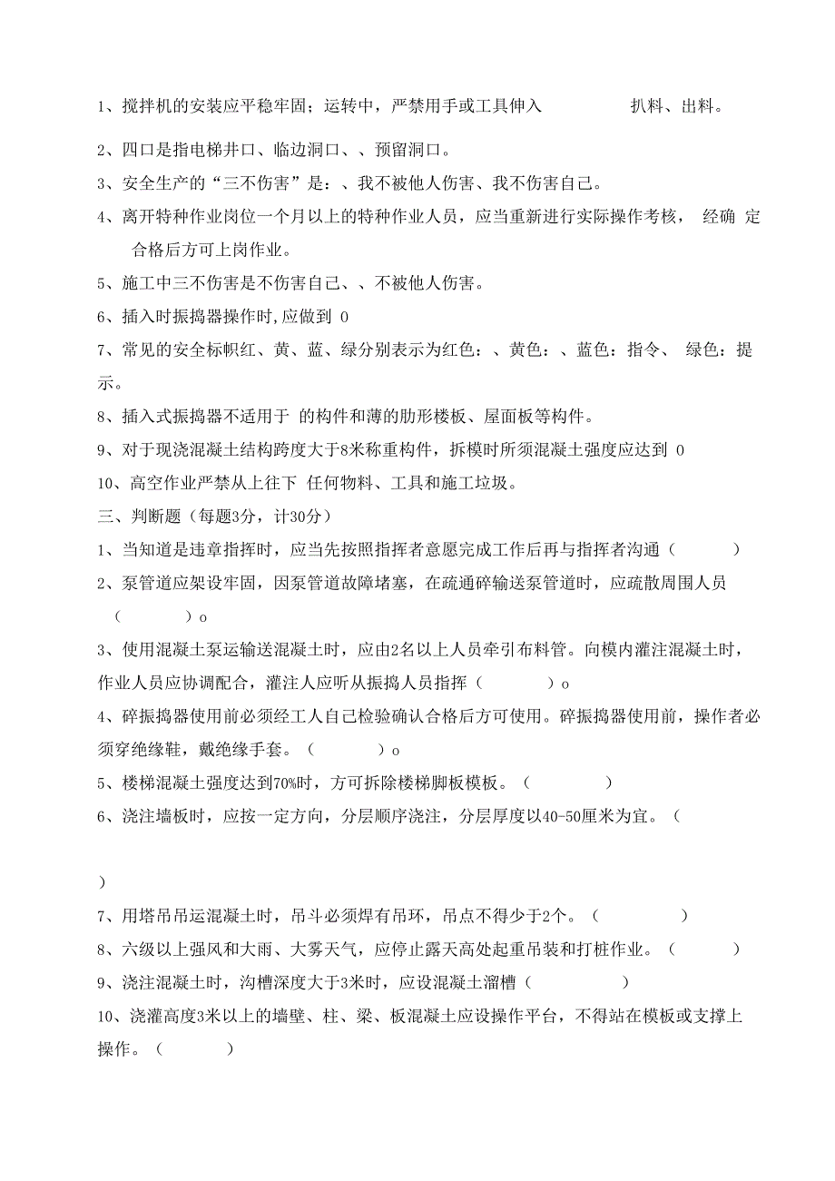 企业单位三级安全教育混凝土工安全教育培训试题附答案.docx_第2页