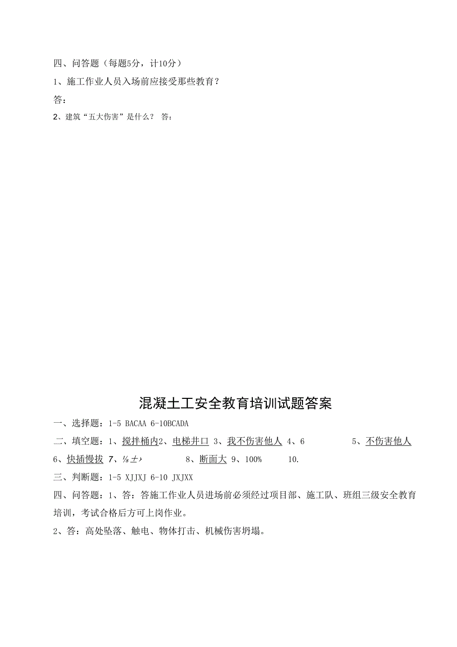 企业单位三级安全教育混凝土工安全教育培训试题附答案.docx_第3页