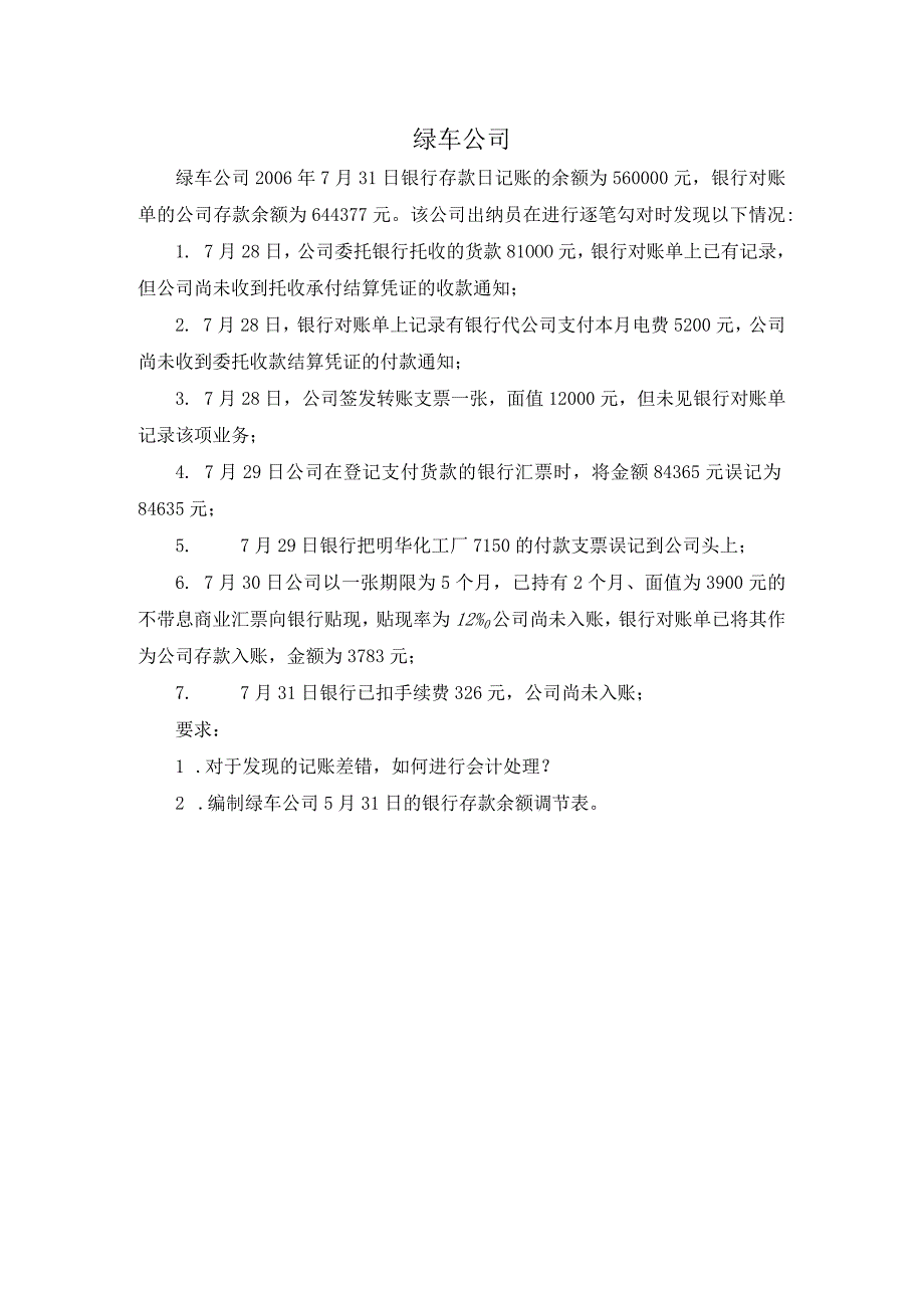 中职《企业财务会计》案例5 绿车公司.docx_第1页