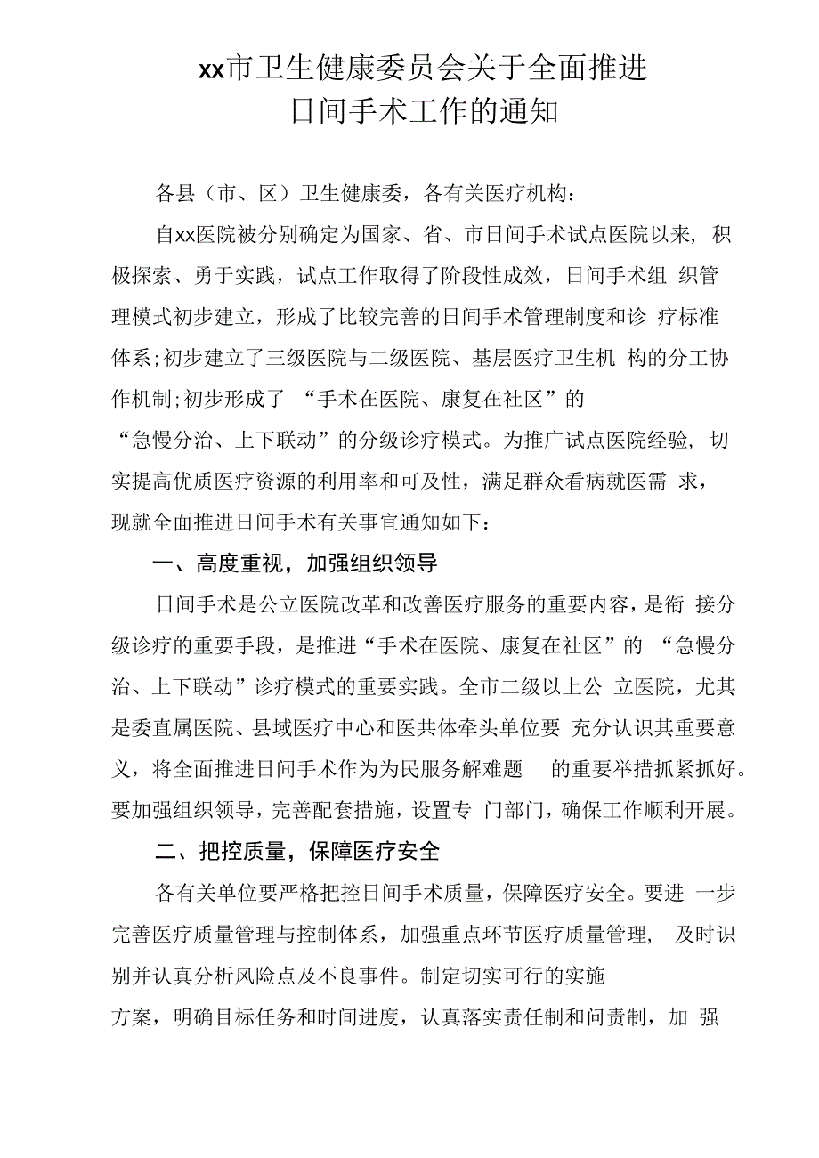 xx市卫健委关于全面推进日间手术工作的通知.docx_第1页