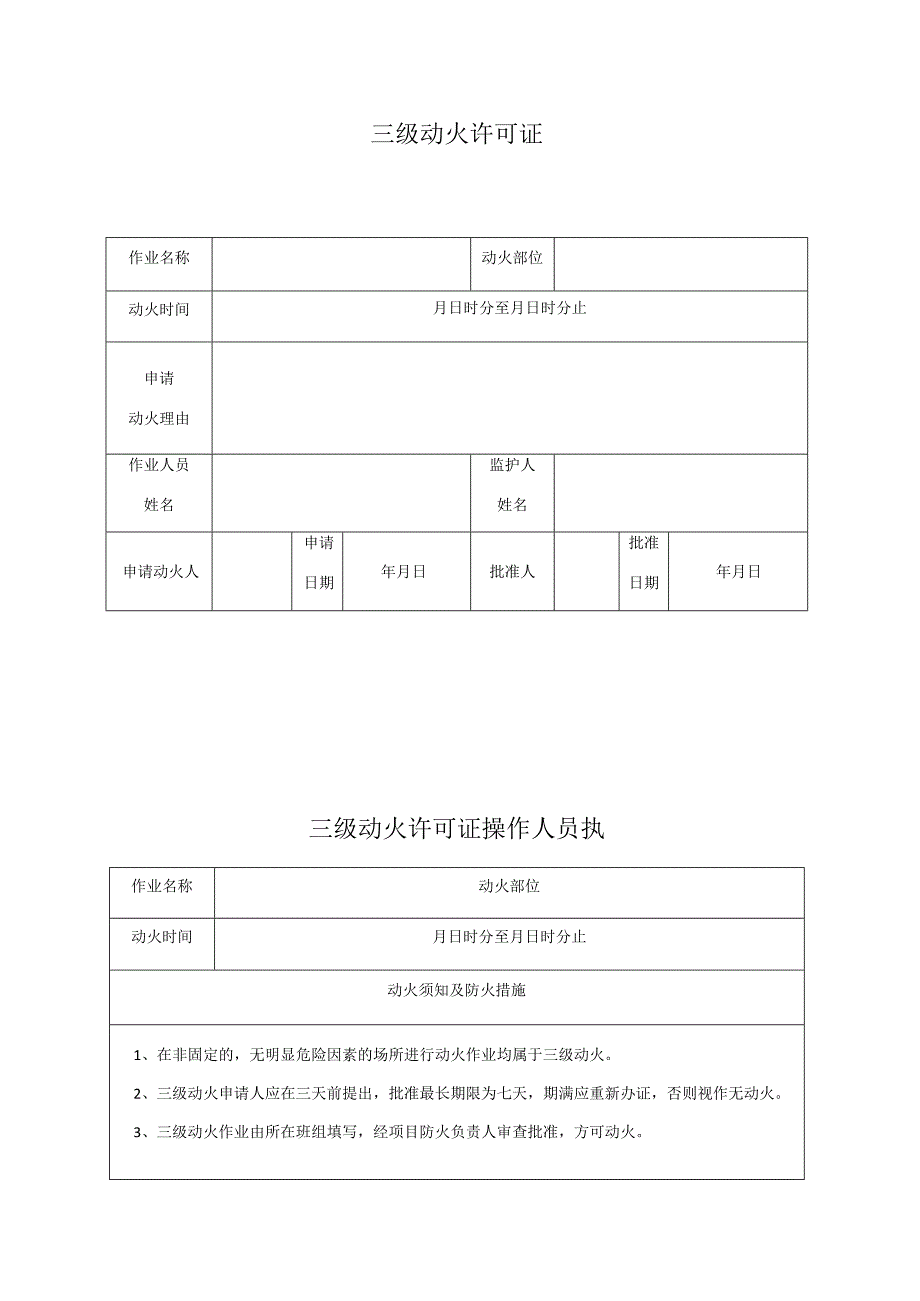 三级动火许可证.docx_第1页