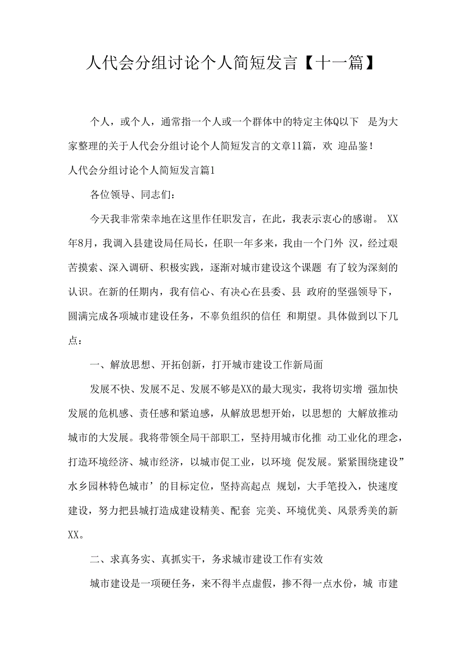 人代会分组讨论个人简短发言十一篇.docx_第1页