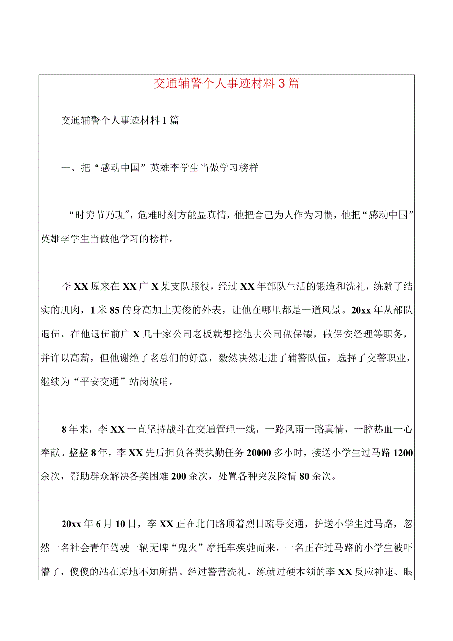 交通辅警个人事迹材料3篇.docx_第1页