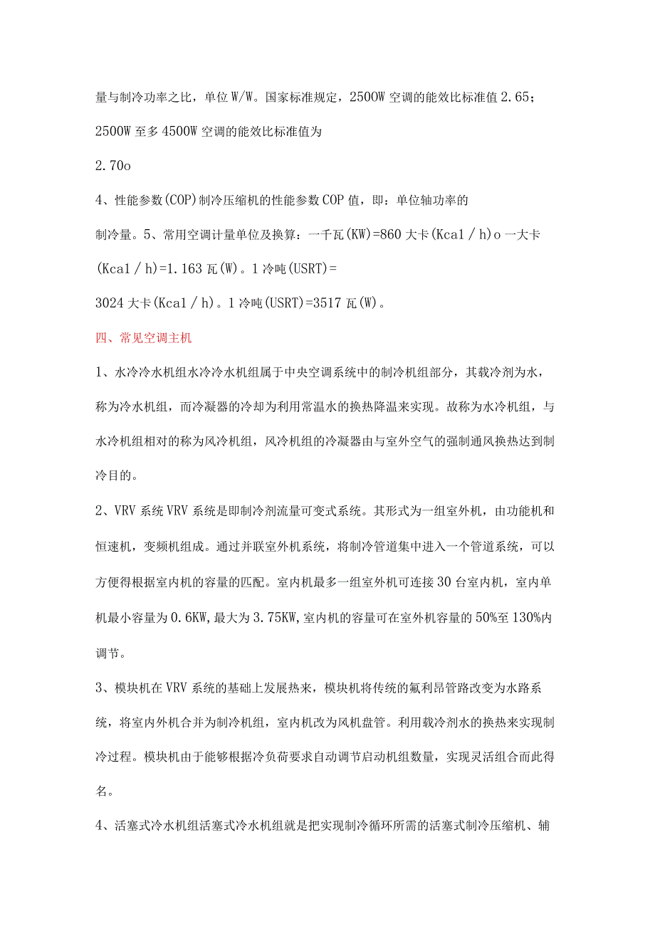 中央空调常见主机与培训资料.docx_第3页