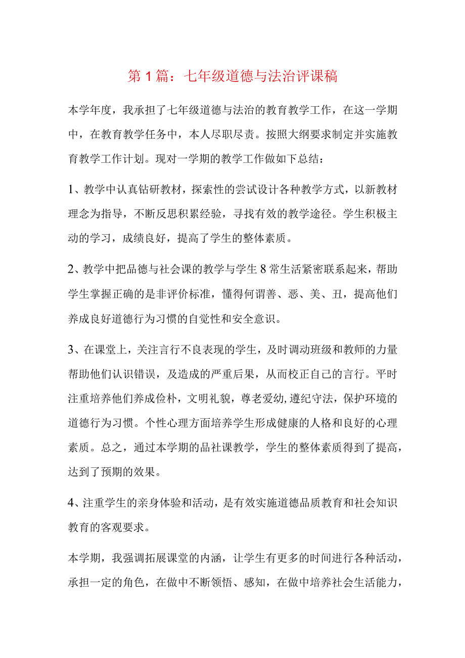 七年级道德与法治评课稿5篇.docx_第1页