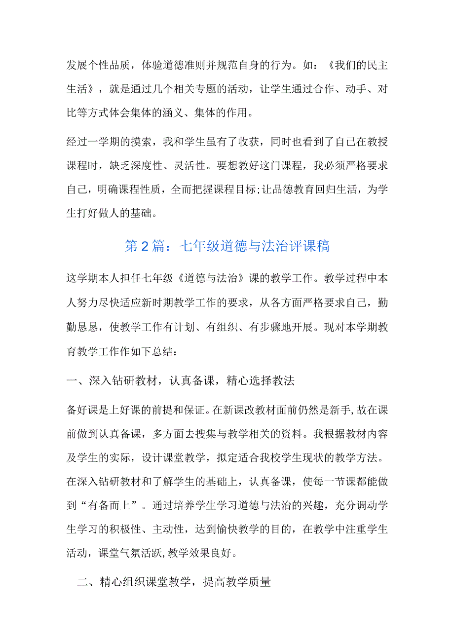 七年级道德与法治评课稿5篇.docx_第2页