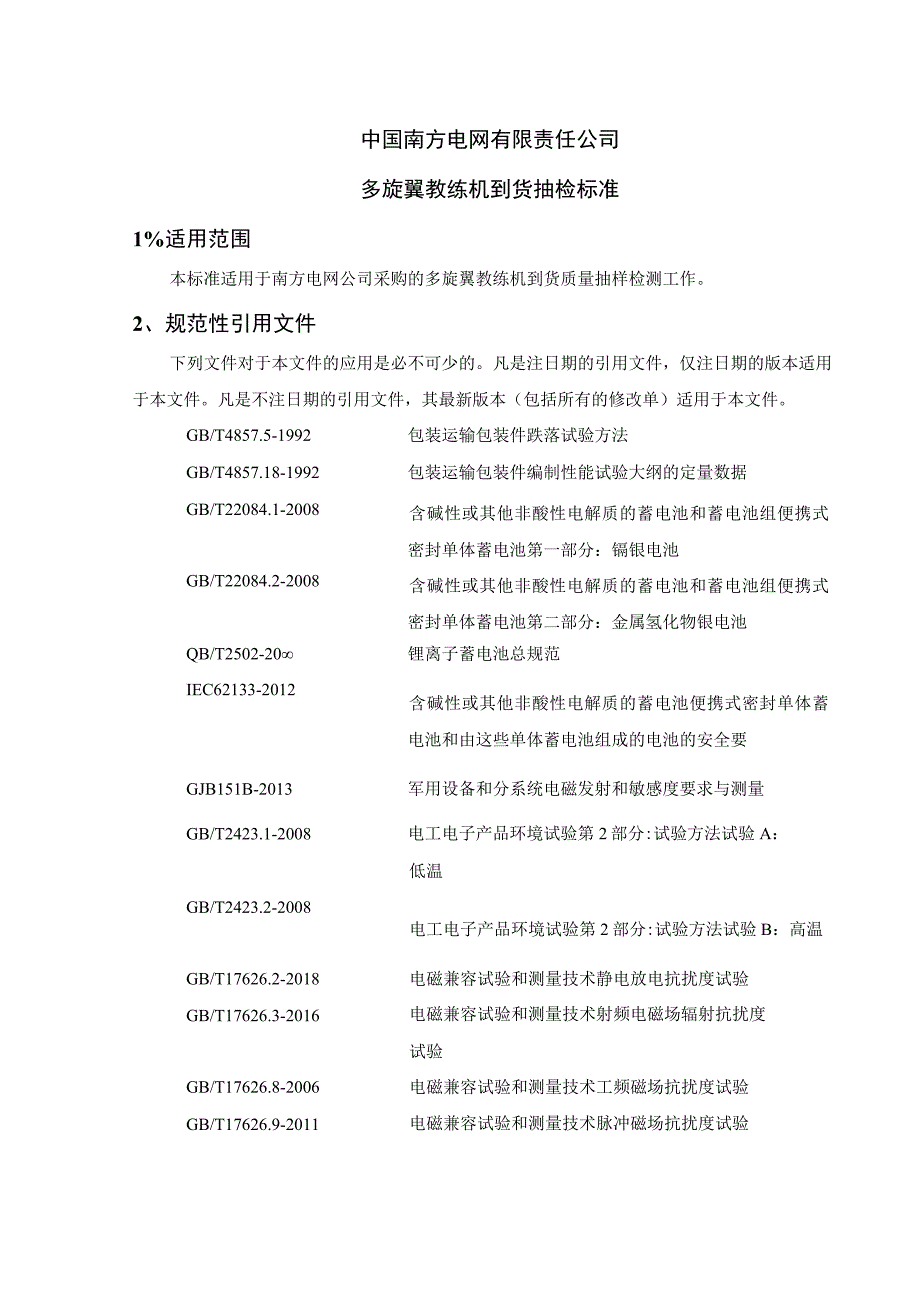 中国南方电网有限责任公司多旋翼教练机到货抽检标准.docx_第1页