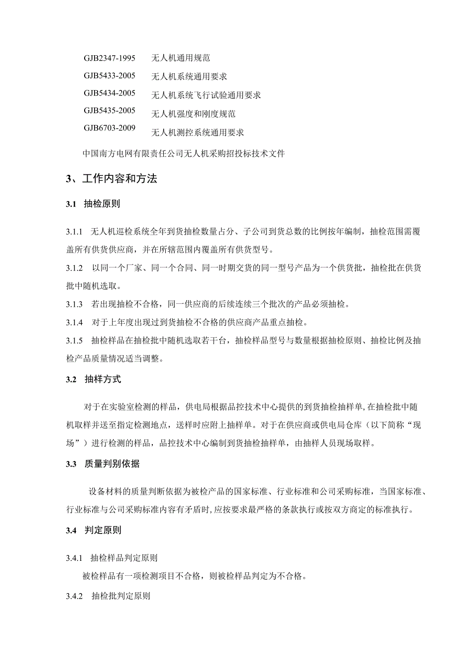 中国南方电网有限责任公司多旋翼教练机到货抽检标准.docx_第2页