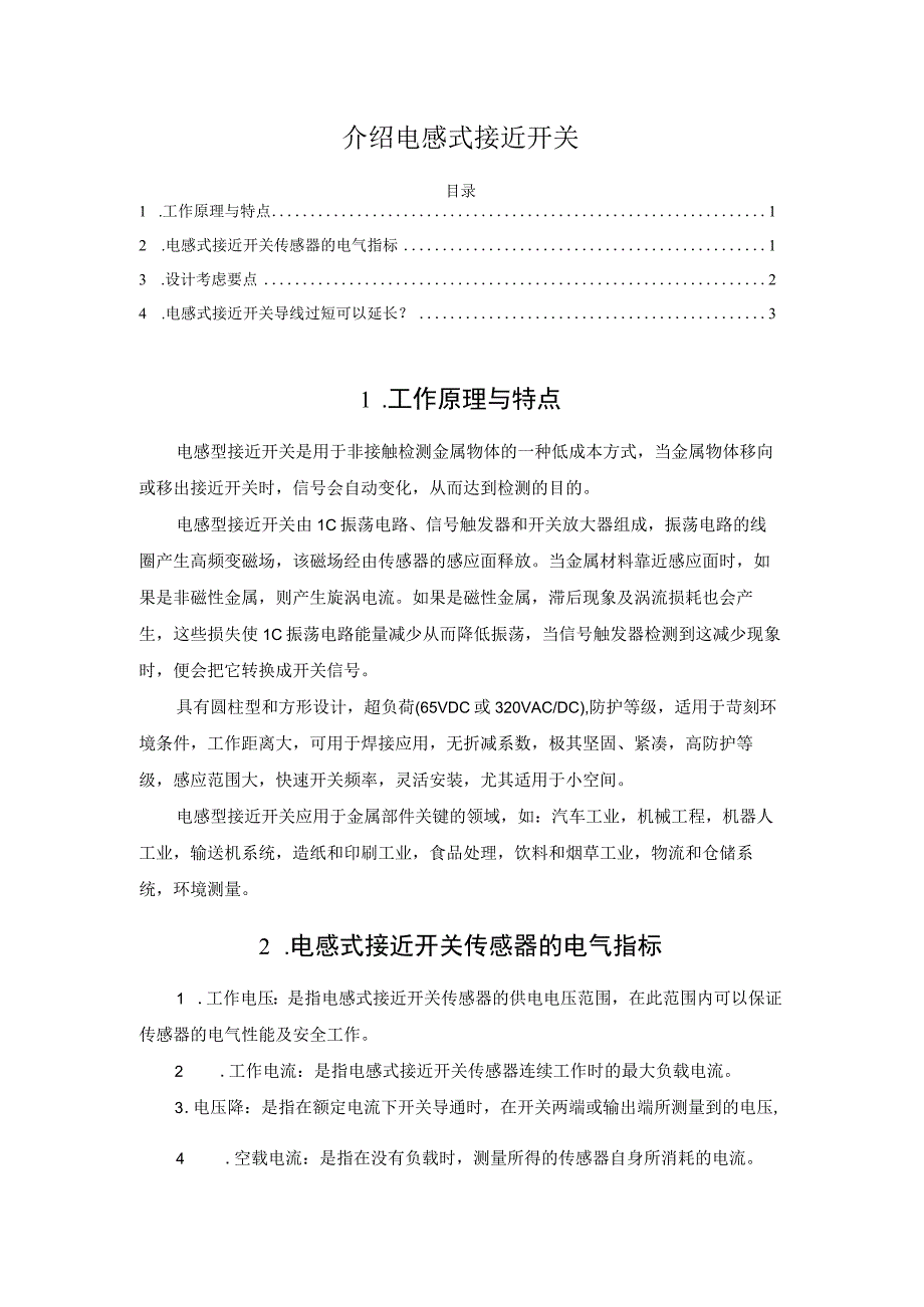 介绍电感式接近开关.docx_第1页