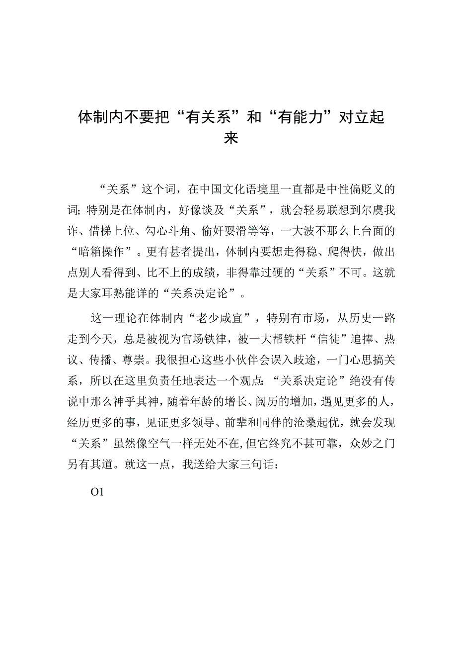 体制内不要把有关系和有能力对立起来.docx_第1页